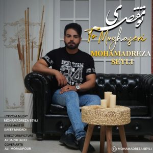 دانلود آهنگ جدید محمدرضا سیلی با عنوان تو مقصری
